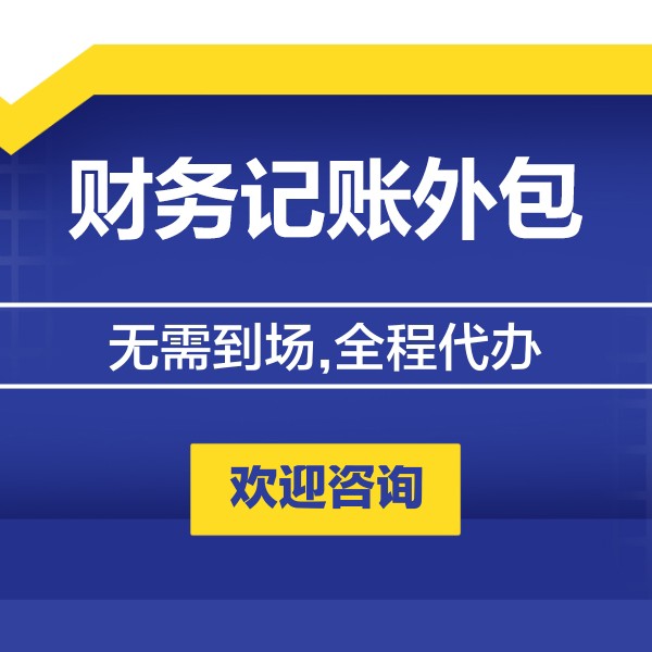 财务记账外包产品图1