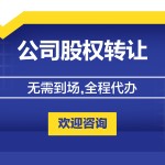 公司股权转让-缩略图1