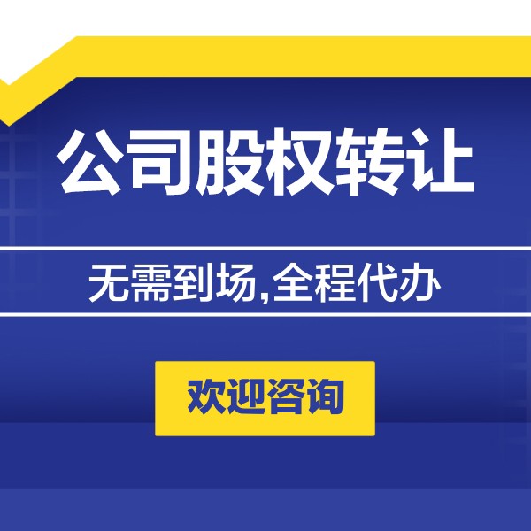 公司股权转让产品图1
