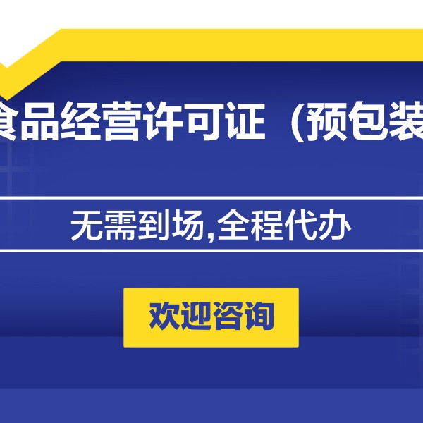 食品经营许可证（预包装）产品图1