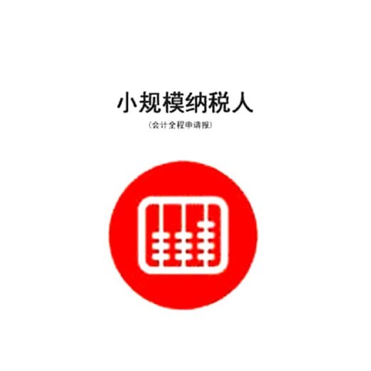 小规模纳税人代理记账