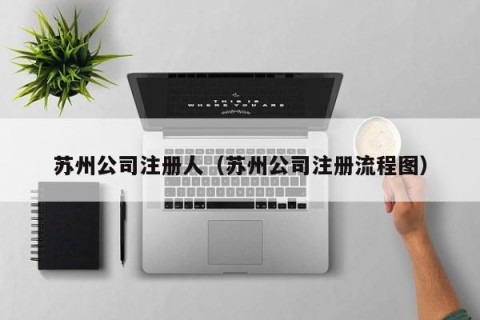 苏州公司注册人（苏州公司注册流程图）