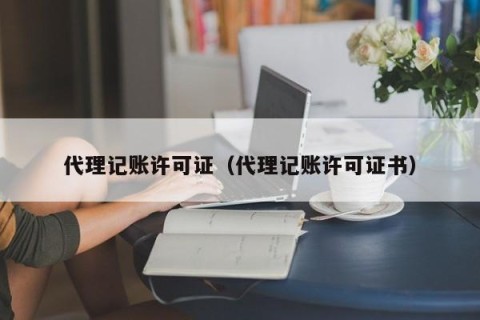 代理记账许可证（代理记账许可证书）
