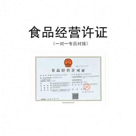 食品经营许可证（预包装）