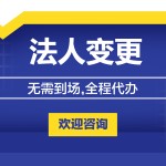 公司法人变更-缩略图1