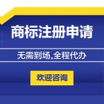 商标注册申请-缩略图1
