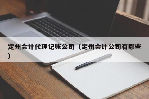 定州会计代理记账公司（定州会计公司有哪些）