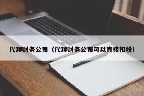 代理财务公司（代理财务公司可以直接扣税）