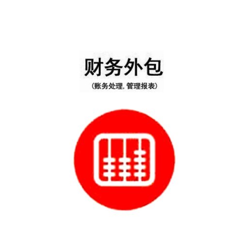 财务记账外包