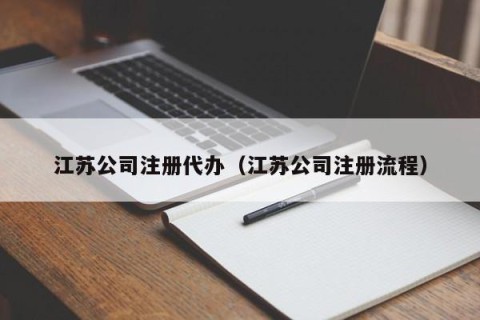 江苏公司注册代办（江苏公司注册流程）