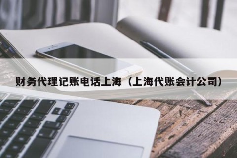 财务代理记账电话上海（上海代账会计公司）