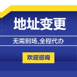 公司地址变更-缩略图1