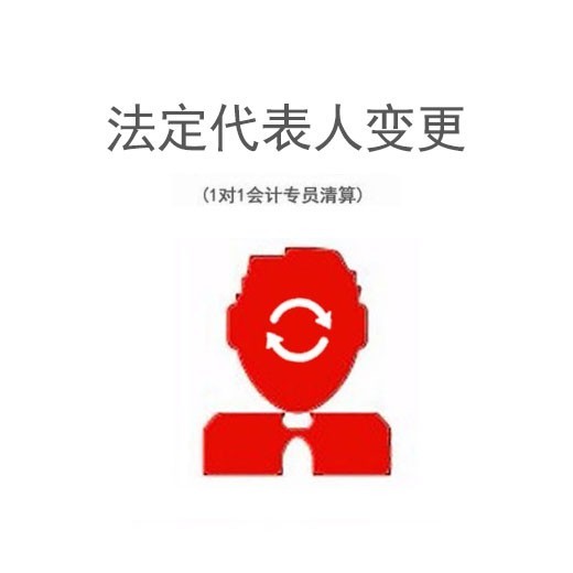 公司法人变更