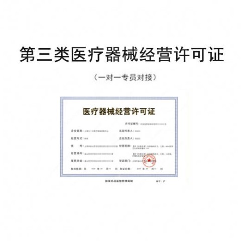 第三类医疗器械经营许可证