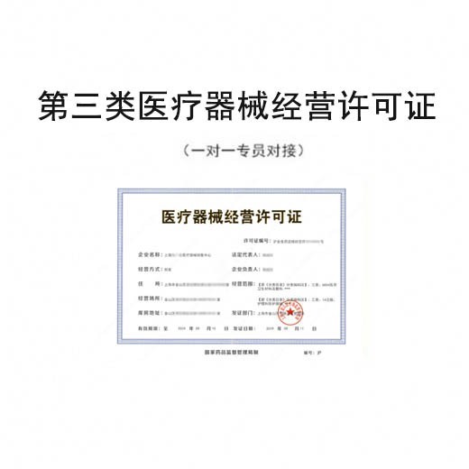 第三类医疗器械经营许可证