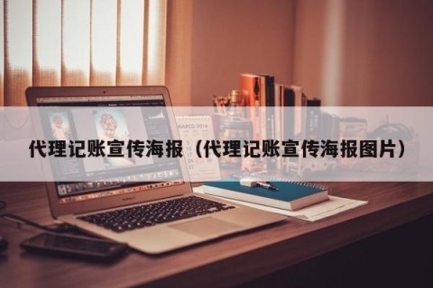 代理记账宣传海报（代理记账宣传海报图片）