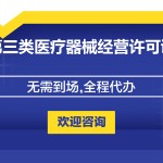 第三类医疗器械经营许可证-缩略图1