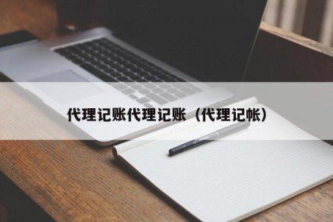 代理记账代理记账（代理记帐）