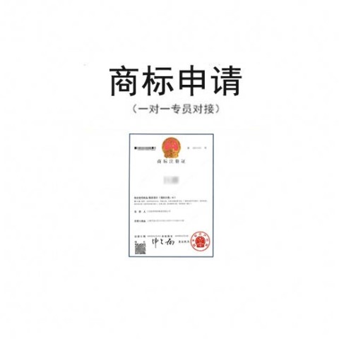 商标注册申请