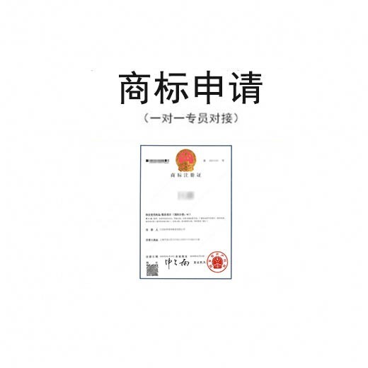 商标注册申请