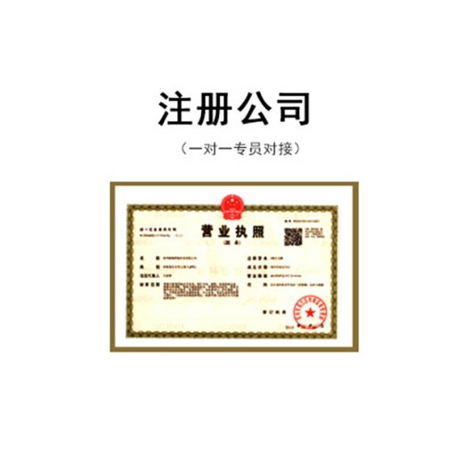公司注册代办