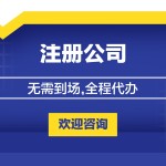 公司注册代办-缩略图1