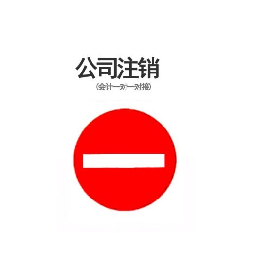 公司注销代办