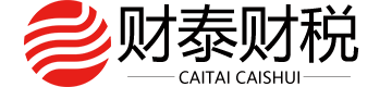 苏州财泰财税咨询管理有限公司